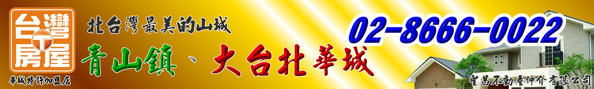 青山鎮、大台北華城【台灣房屋/銷售團隊】北台灣最美的山城！ logo